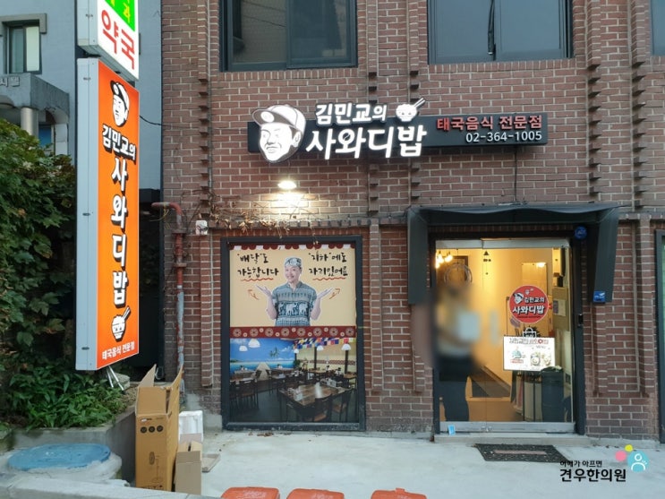 충정로역 골목식당 김민교의 싸와디밥 태국음식 : 팟카파오무쌉, 쏨땀, 소고기 쌀국수, 냉쌀국수