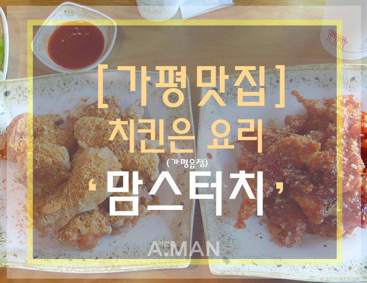  [가평맛집] ' 맘스터치 가평읍점 ' /  맘스터치 메뉴 / 치킨은 요리 / 가평 프랜차이즈 치킨 / 맘스터치 메뉴 / 맘스터치 치킨맛집 / 가족여행 / 주차