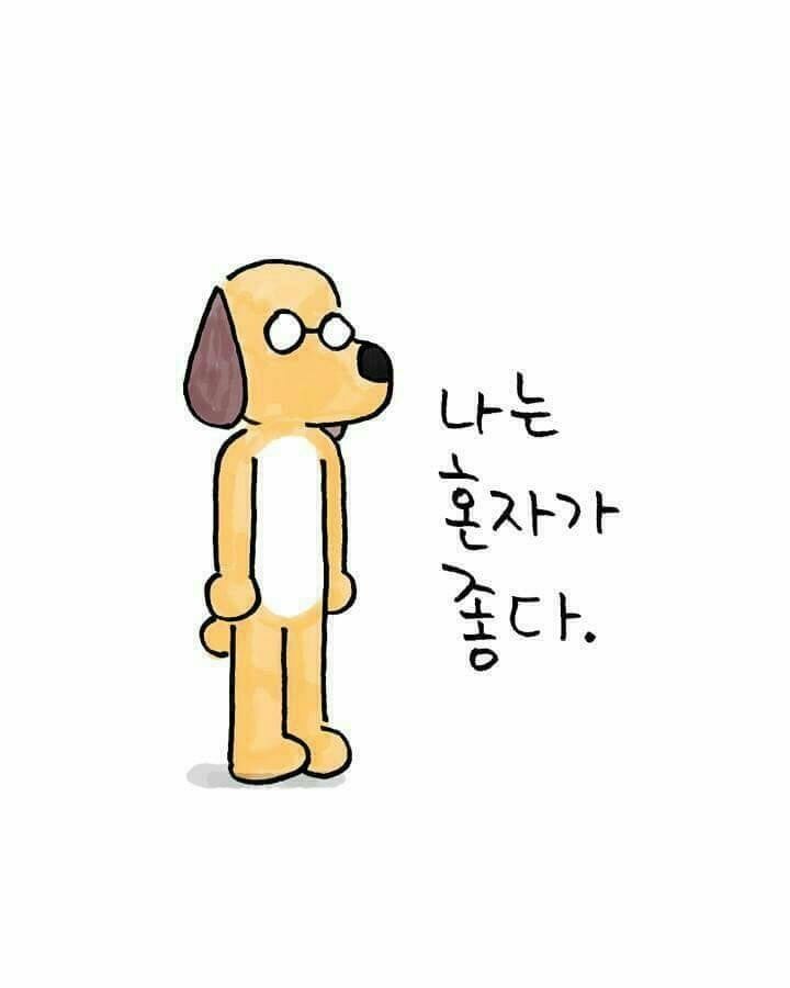 나는 혼자가 좋다