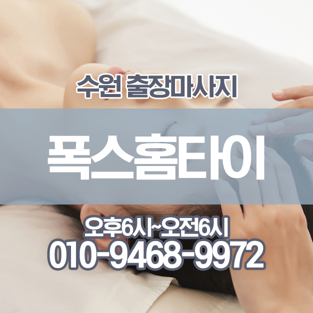 세류동출장홈타이마사지 자영업자 묵은 피로 푸는 방법!