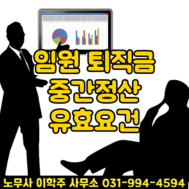 임원 퇴직금 중간정산 유효요건 (파주시 노무사) 임원 퇴직금 중간정산 유효요건 (파주시 노무사)