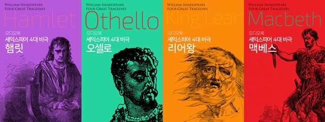  [신간] 김석훈 오만석 양준모 김학철이 읽은, 《오디오북 셰익스피어 4대 비극》
