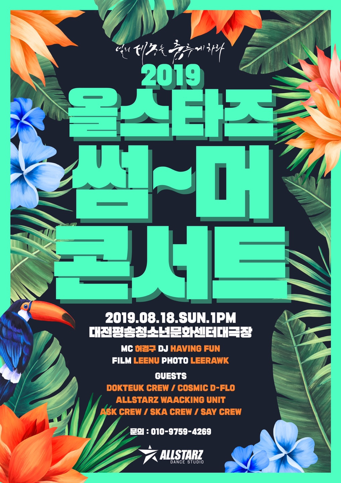  [올스타즈댄스학원] 2019 올스타즈 썸머 콘서트!!