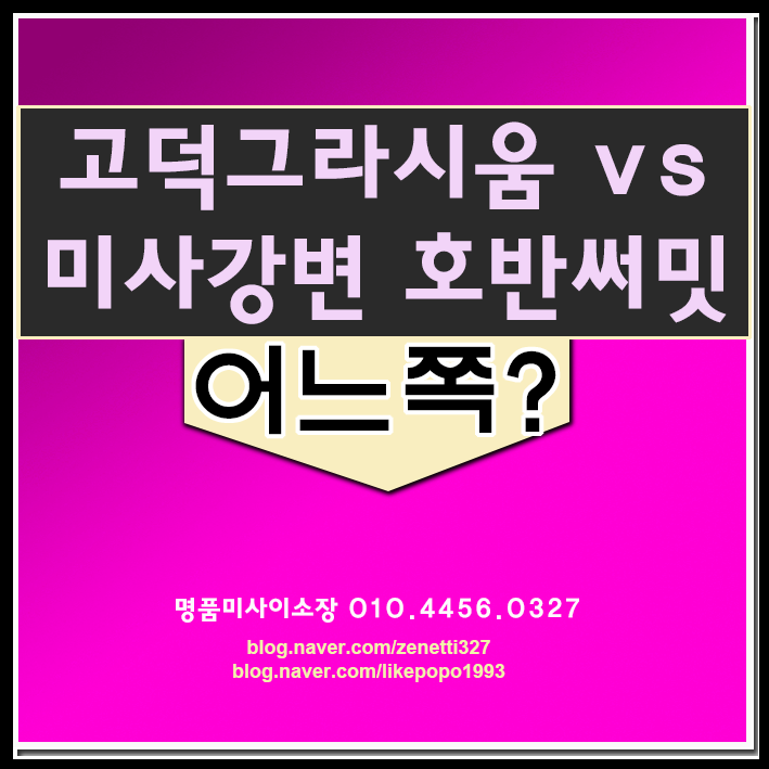  고덕그라시움 vs 미사강변호반써밋 과연 당신의 선택은 어느쪽?