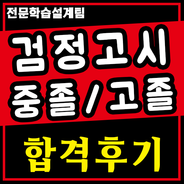  고졸 검정고시 합격 후의 나의 모습은 어떠한가