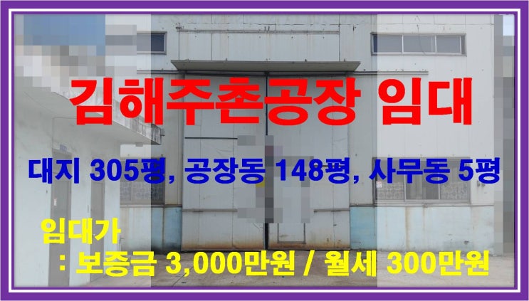  [NAMU 226] 김해주촌공장 임대