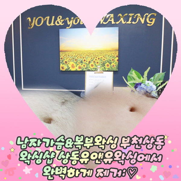  남자가슴&복부왁싱 부천상동왁싱샵 상동유앤유왁싱에서 완벽하게 제거: