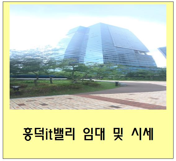  용인(수원) 사무실 임대 안내(흥덕it밸리, 흥덕아이티밸리 지식산업센터, 공장, 연구실)