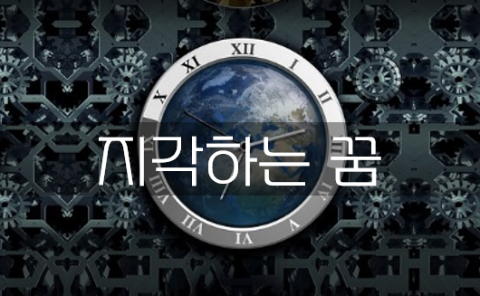  지각하는꿈 알아보자