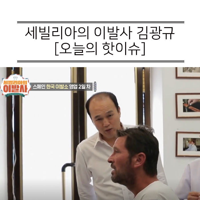  세빌리아의 이발사 김광규 미용실팀 에이스로 우뚝!