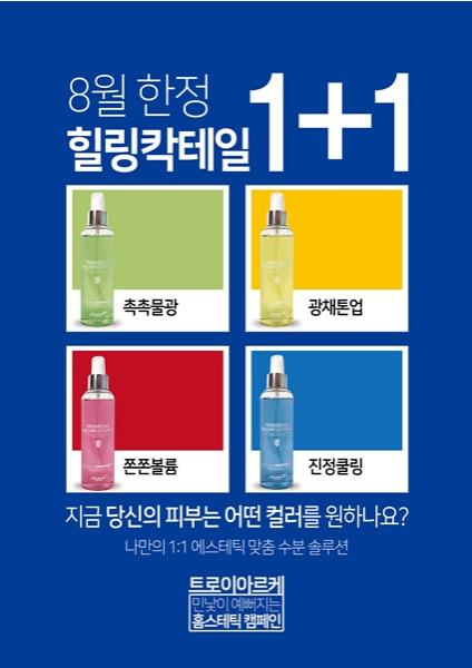  수성구 지산동 피부관리실,트로이아르케 앰플토너 1+1행사