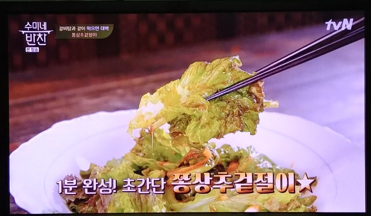 수미네반찬62회 김수미표쫑상추겉절이 수미네반찬62회 김수미표쫑상추겉절이