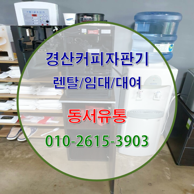  경산에서 커피자판기 설치/렌탈 편리하게 이용해 보세요~!