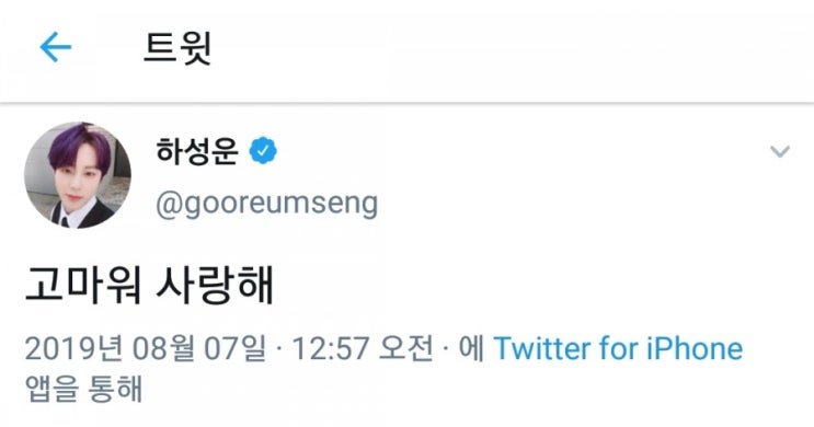  [190807] 하성운 트위터 업뎃(워너원 2주년ㅠㅠ)