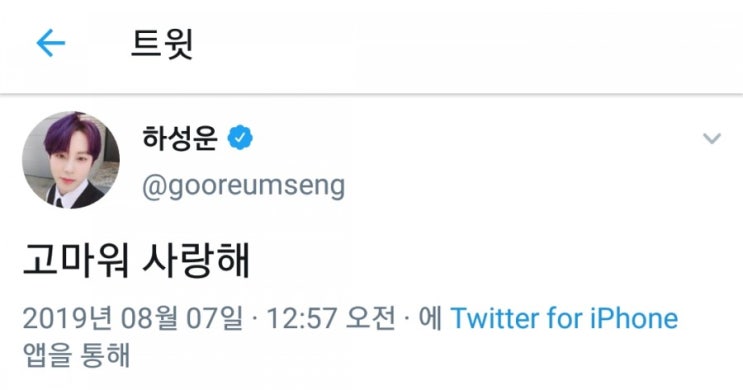 [190807] 하성운 트위터 업뎃(워너원 2주년ㅠㅠ)