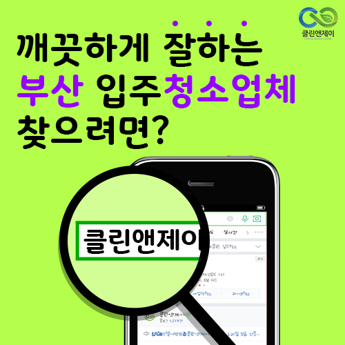  부산진구/동래구 입주청소 여기서 해요!