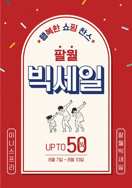  이니스프리, 50%빅세일 진행..'천원의 행복' 쿠폰 발급