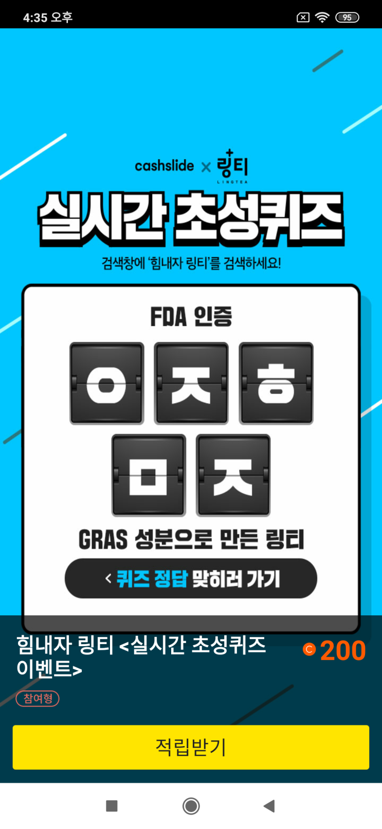 캐시슬라이드x링티 힘내자 링티&lt;실시간 초성퀴즈 이벤트&gt; FDA 인증 ㅇㅈㅎㅁㅈ GRAS 성분으로 만든 링티 검색창에 '힘내라 링티'