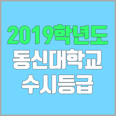 동신대학교 수시등급 (2019학년도, 경쟁률, 충원, 추합, 예비번호)