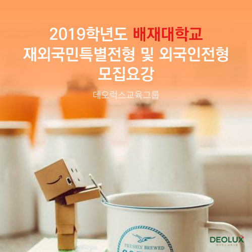  2019학년도 배재대학교 재외국민특별전형 및 외국인전형 모집요강