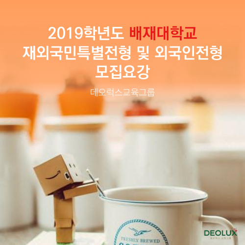 2019학년도 배재대학교 재외국민특별전형 및 외국인전형 모집요강