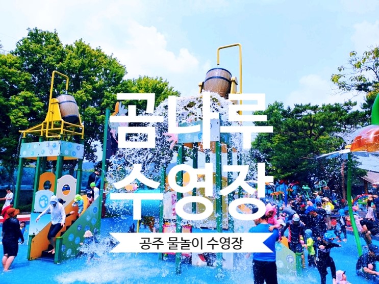 공주 무료 물놀이터 #곰나루수영장 대전 세종 근교 야외 물놀이 수영장 좋네요.