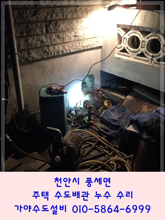 천안시 풍세면 두남리 주택수도배관누수 수도배관수리 야간긴급출장 아산천안수도배관전문수리 주택벽속에서물이흘러나오고있어요