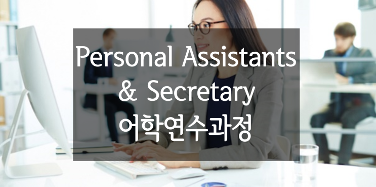  [특수목적 영어 어학연수]비서영어