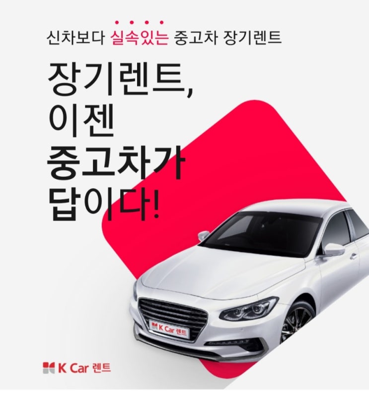  믿고 이용하는 중고장기렌트카 직영중고차 케이카(K Car) 장기렌트 이용해 보세요~