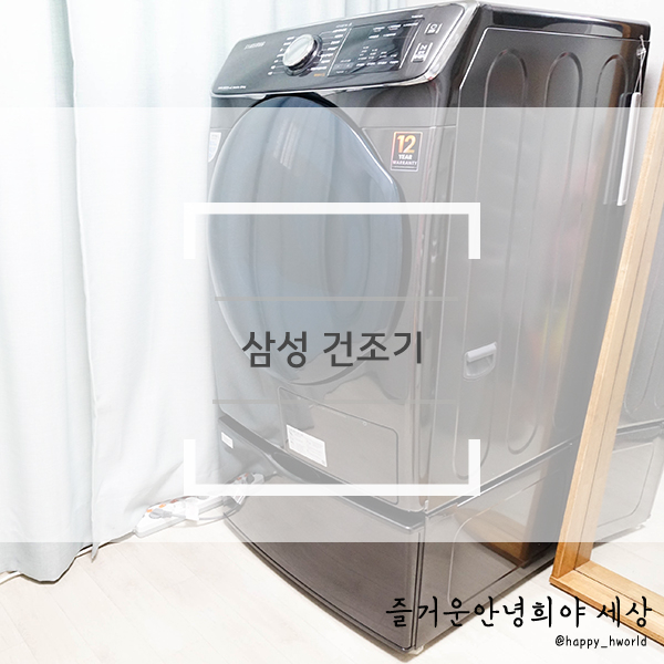 삼성 건조기 그랑데 추천, 빨래건조 신세계를 맛보는 중 삼성 건조기 그랑데 추천, 빨래건조 신세계를 맛보는 중