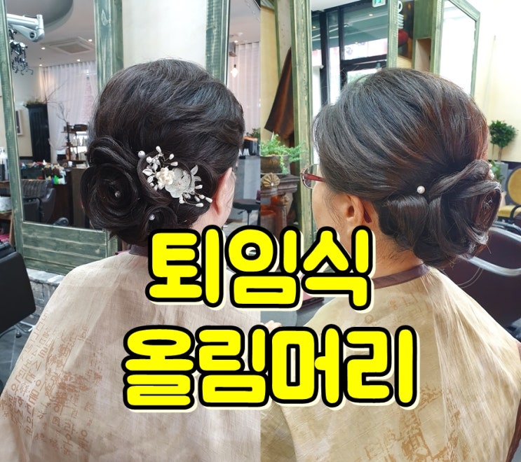 전주 공무원 퇴임식 짧은 단발머리 업스타일/올림머리