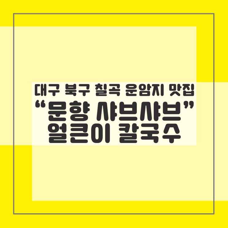  대구 칠곡 운암지 맛집 :: 비오는 날은 역시 뜨끈한 국물 :: 문향 샤브샤브 얼큰이칼국수