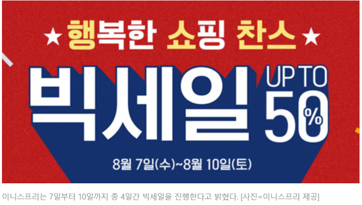  '폼클렌징 1천원'…이니스프리, 8월 "회원 최대 50% 할인"