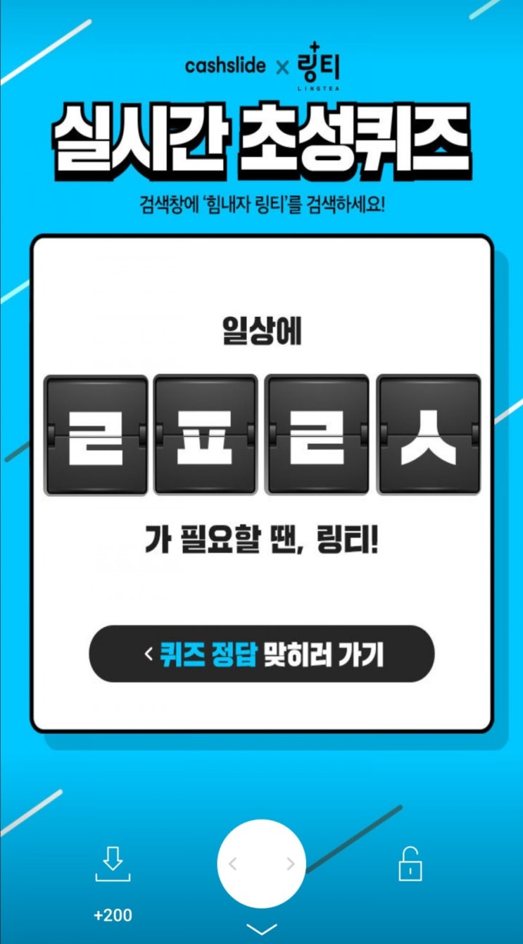  힘내자 링티 <캐시슬라이드 초성퀴즈> ㄹㅍㄹㅅ 정답은?