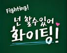  2020년 수능 100일! 수능 응원 문구, 수험생 응원 메세지 문자
