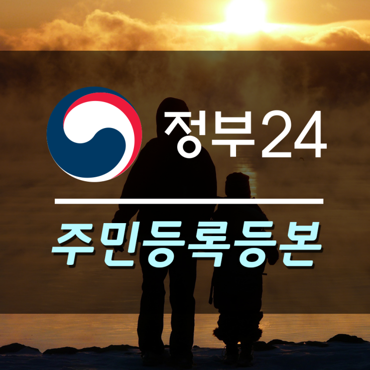  정부24(민원24) 주민등록등본 발급 방법