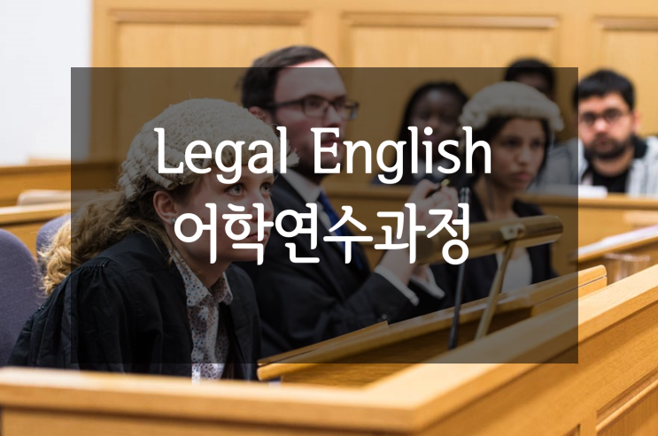  [영국특수목적어학연수]국제 법률분야