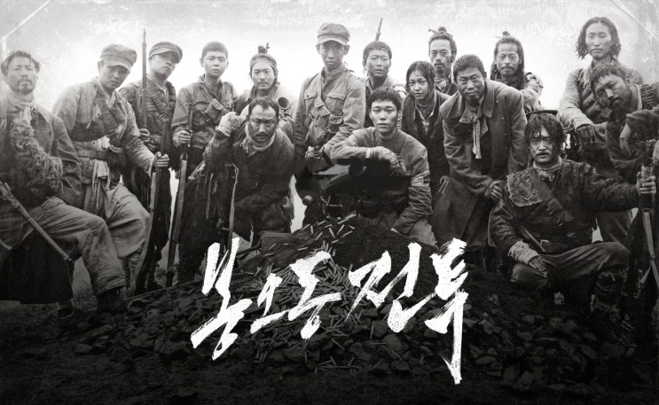  영화 봉오동 전투 처음 쓰는 스포없는 리뷰
