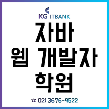 자바웹개발자학원 'KG아이티뱅크', 초보자도 기초부터 국비지원, 취업까지!
