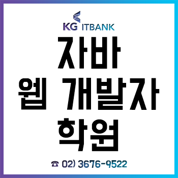 자바웹개발자학원 'KG아이티뱅크', 초보자도 기초부터 국비지원, 취업까지! 자바웹개발자학원 'KG아이티뱅크', 초보자도 기초부터 국비지원, 취업까지!