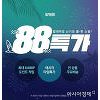 위메프 '88특가'..GS25 2000원 상품권 88원에 위메프 '88특가'..GS25 2000원 상품권 88원에