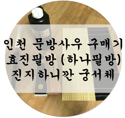  인천 필방 : 효진필방 : 문방사우 사러 인사동 갈 필요 없다! (하나필방)