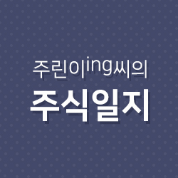  [주식일지] 19.08.08 익절