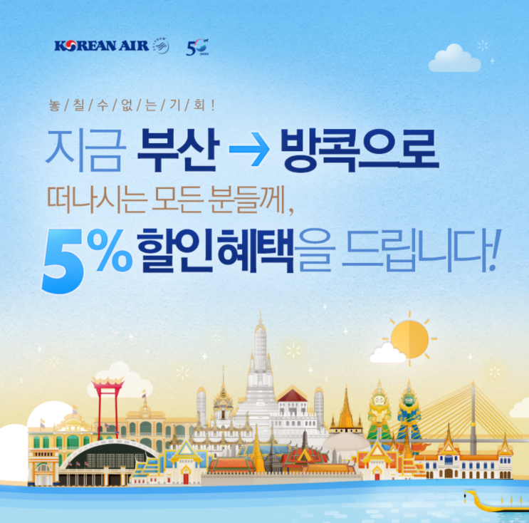  [할인코드] '부산-방콕 노선 5% 할인 쿠폰 프로모션' 대한항공 프로모션