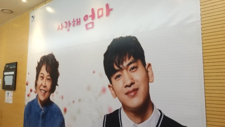  대학로 연극 사랑해 엄마~ 애틋한 내용과 반가운 출연진