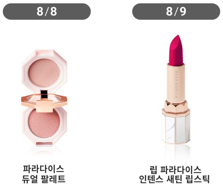  취향저격 디어달리아 88데이 참가하세요!
