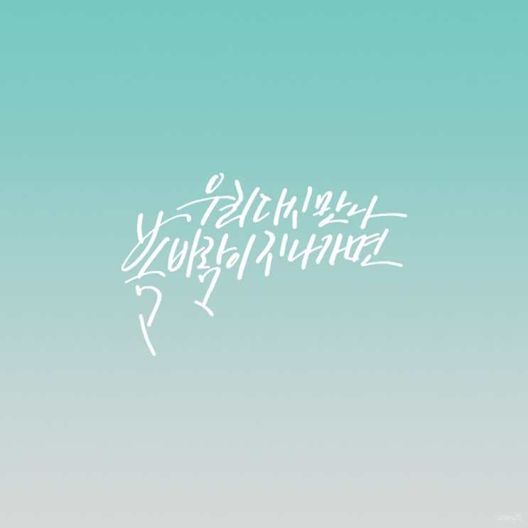  8월 7일을 추억하며, 영원히 워너원