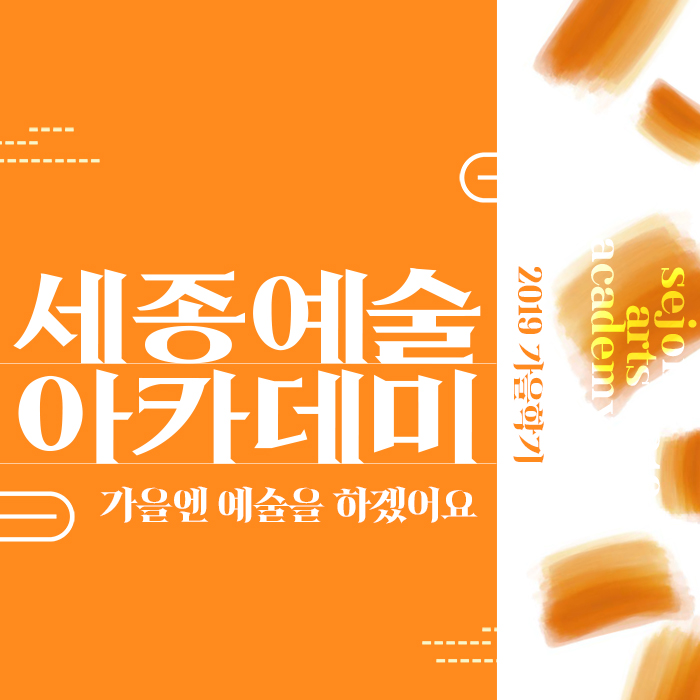  [세종문화회관] 세종예술아카데미 2019 가을학기 접수중! / 가을엔 예술을 하겠어요~ / 가을을 알차게 채워 줄 고품격 예술 강좌