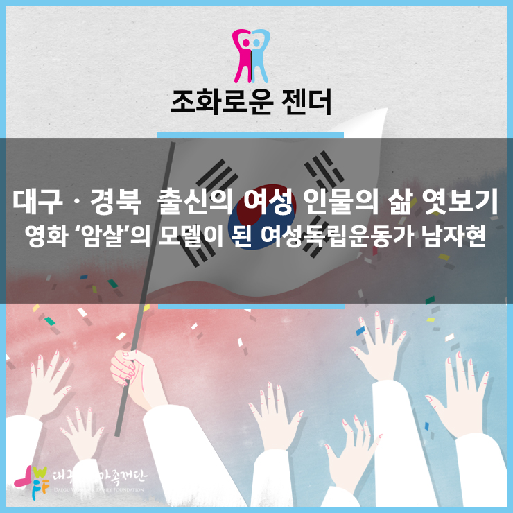  대구ㆍ경북 출신의 여성의 삶 엿보기 :  영화 '암살'의 모델이 된 여성독립운동가 남자현