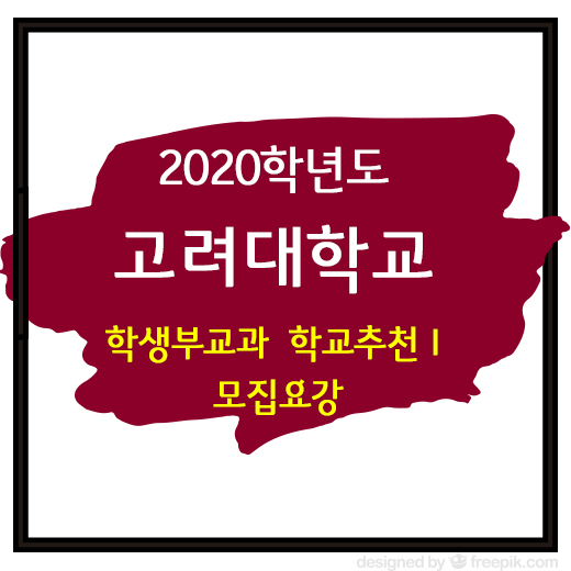 2020학년도 고려대학교 수시 학생부교과 학교추천1